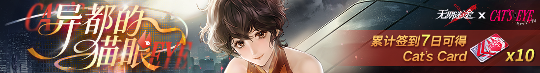 《无期迷途》&ldquo;迷途夜谭&rdquo;联动主题活动今日开启-第3张图片