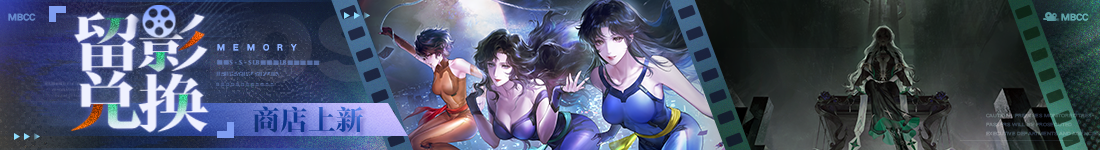 《无期迷途》&ldquo;迷途夜谭&rdquo;联动主题活动今日开启-第11张图片