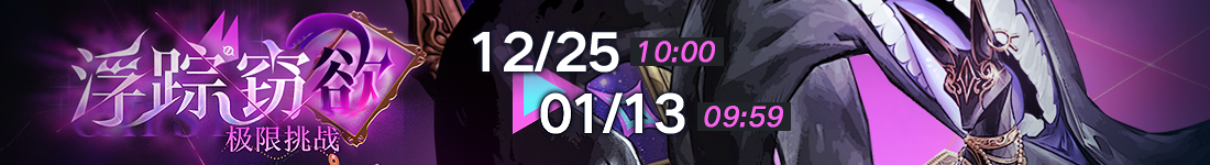 《无期迷途》&ldquo;迷途夜谭&rdquo;联动主题活动今日开启-第5张图片