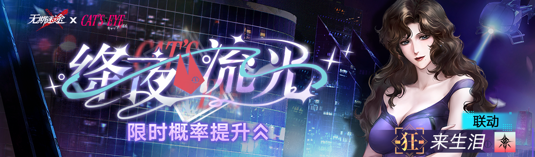 《无期迷途》&ldquo;迷途夜谭&rdquo;联动主题活动今日开启-第15张图片