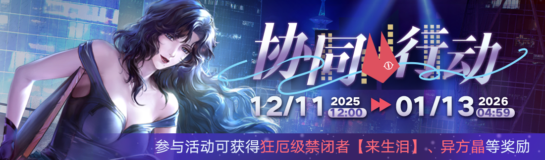 《无期迷途》&ldquo;迷途夜谭&rdquo;联动主题活动今日开启-第16张图片