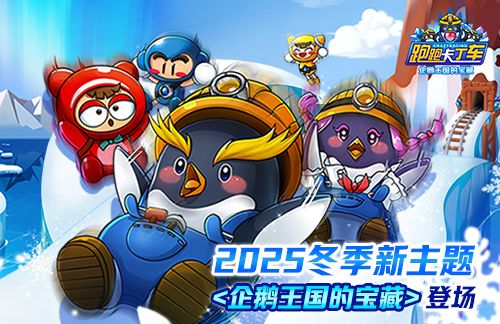 《跑跑卡丁车》新主题正式上线 BINGO1+1限时开启-第3张图片