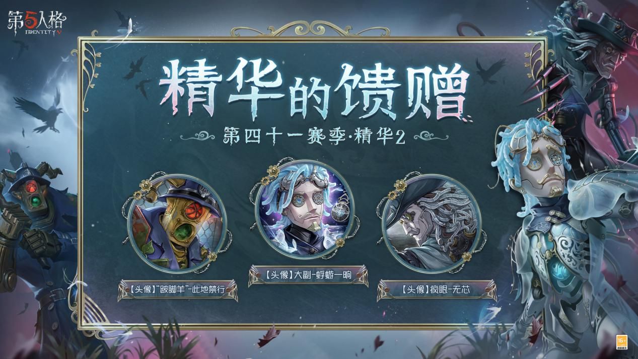 迷雾真相《第五人格》第四十一赛季&middot;精华2今日上线-第5张图片