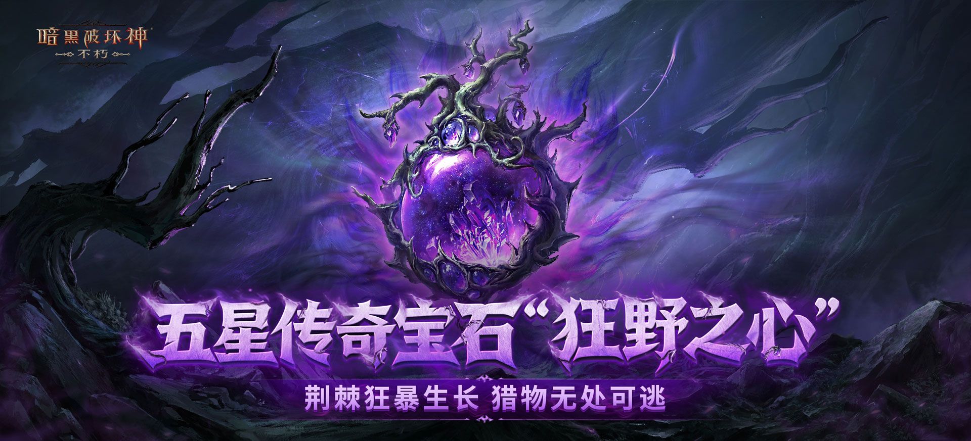 再一次拯救庇护之地,《暗黑破坏神：不朽》年终大版本今日上线-第11张图片