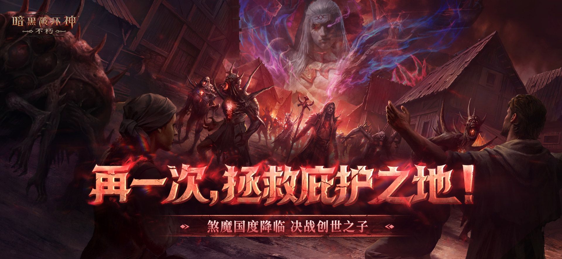 再一次拯救庇护之地,《暗黑破坏神：不朽》年终大版本今日上线