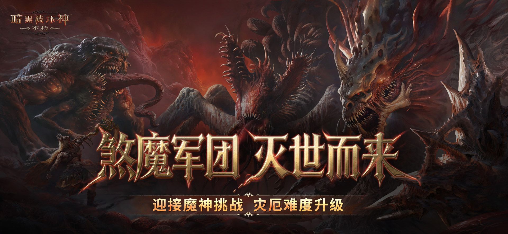 再一次拯救庇护之地,《暗黑破坏神：不朽》年终大版本今日上线-第5张图片