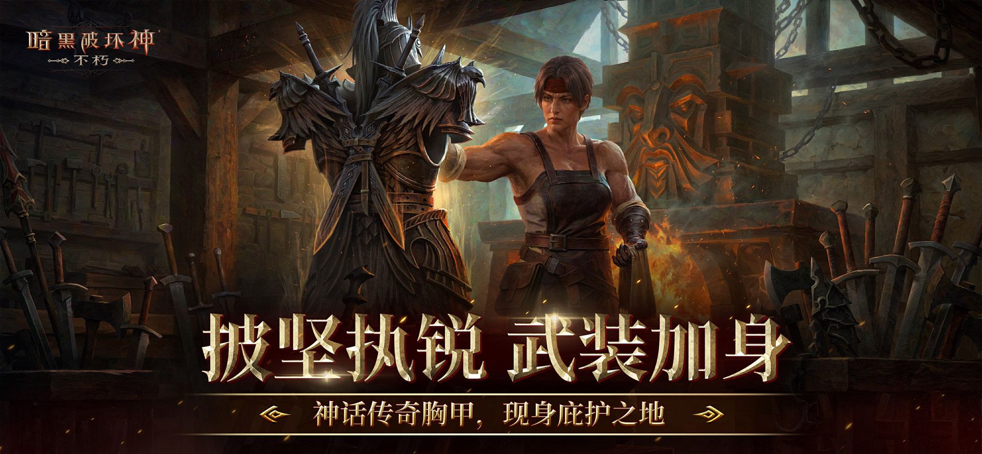 再一次拯救庇护之地,《暗黑破坏神：不朽》年终大版本今日上线-第9张图片