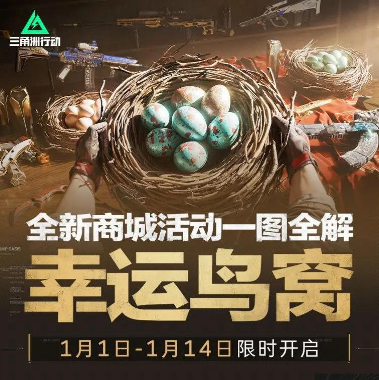 《三角洲行动》&ldquo;幸运鸟窝&rdquo;活动火爆开启,手机和PC跨端玩无压力-第1张图片