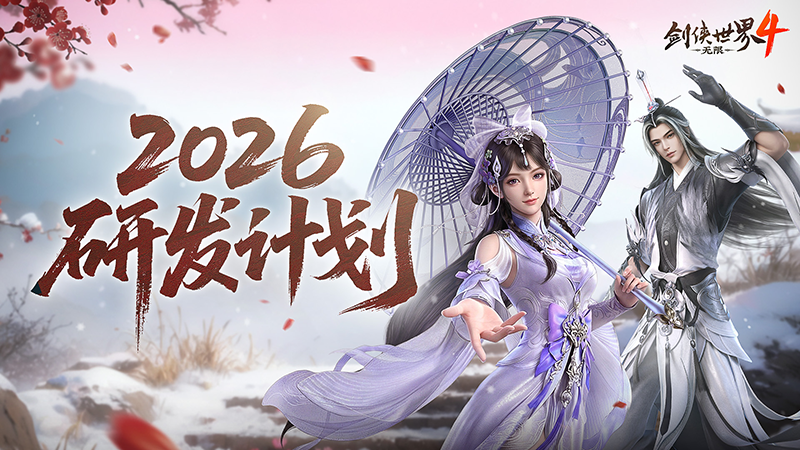 新年新展望《剑侠世界4：无限》2026研发计划第一弹-第1张图片