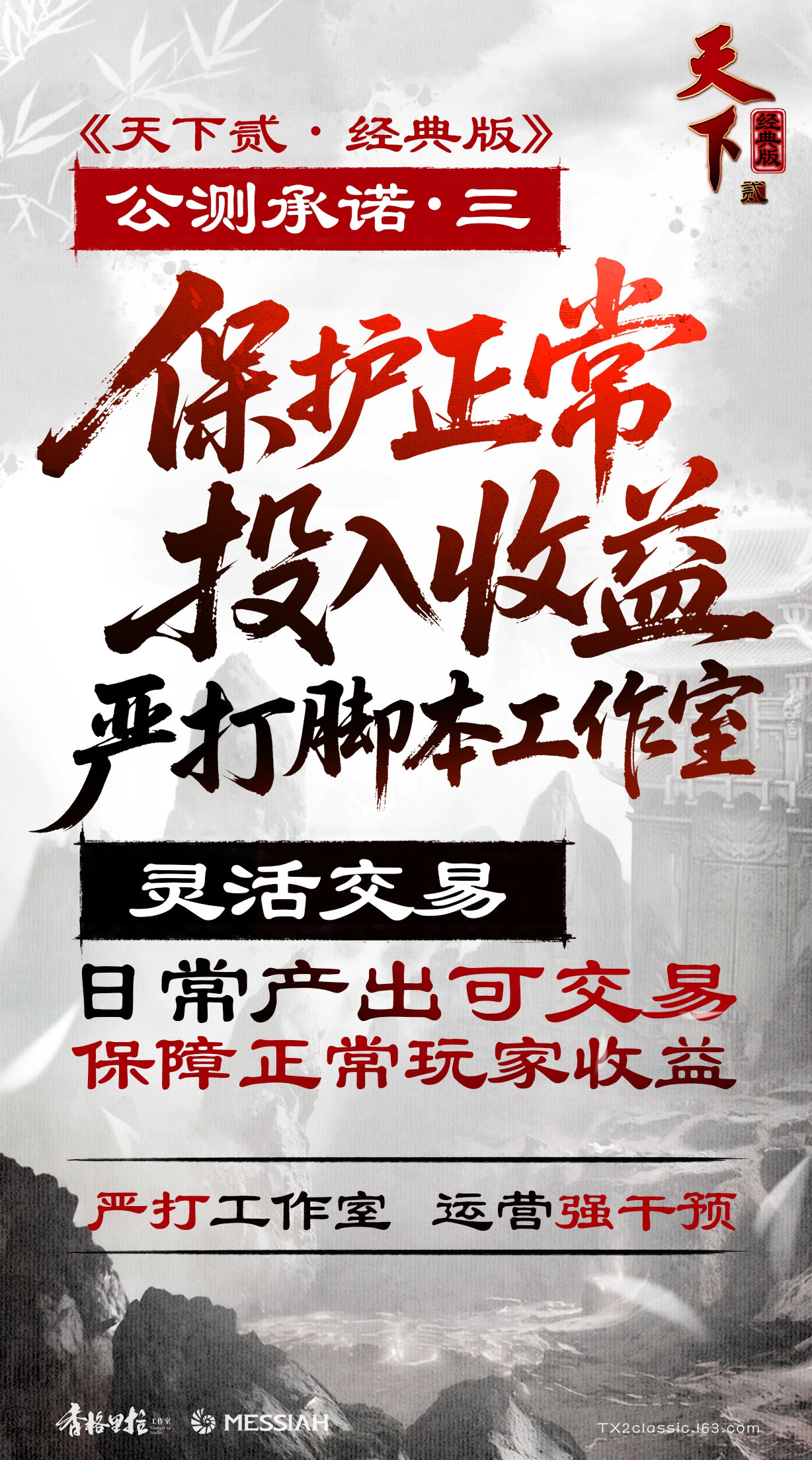 《天下贰·经典版》公测定档1月9日,三大承诺重塑国韵大荒-第4张图片 《天下贰·经典版》公测定档1月9日,三大承诺重塑国韵大荒-第4张图片