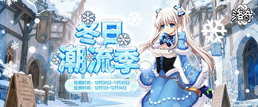 《洛奇》冬季潮流季服装穿搭大赛来袭-第1张图片 《洛奇》冬季潮流季服装穿搭大赛来袭-第1张图片