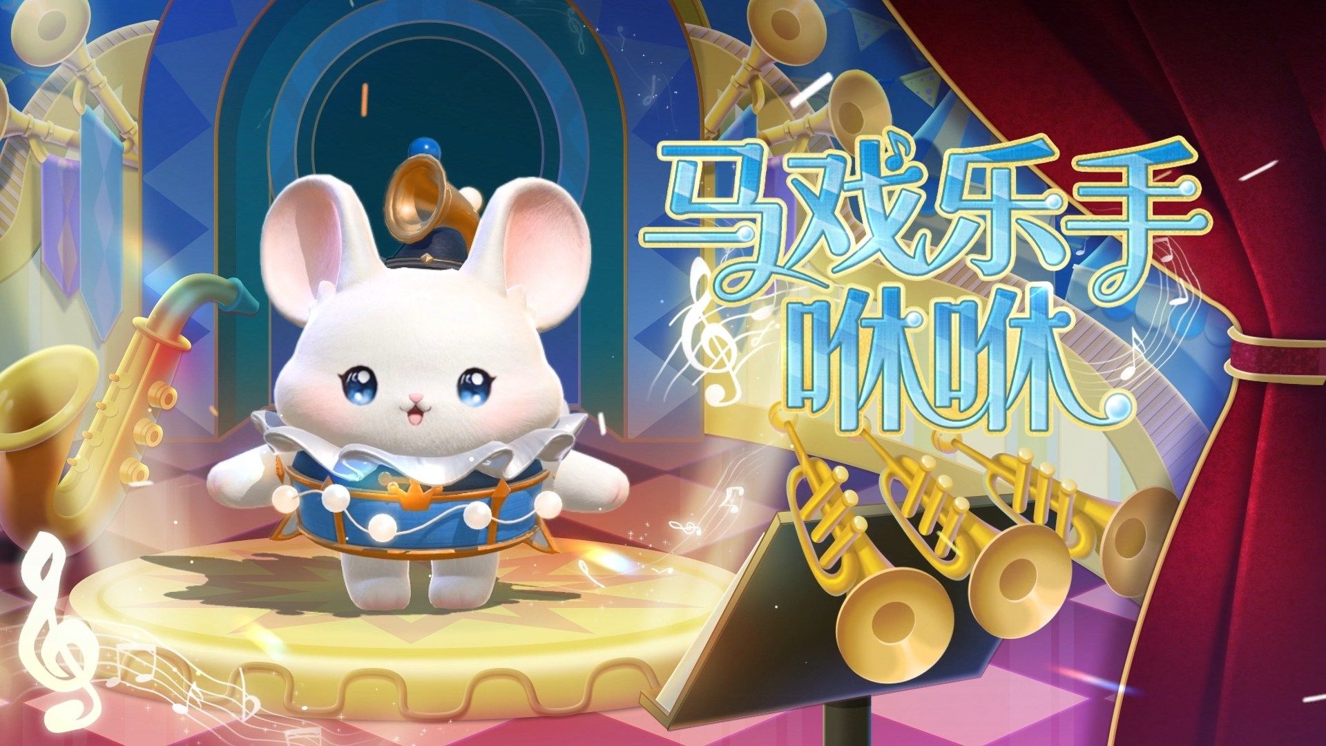 《蛋仔派对》&ldquo;奇迹大马戏&rdquo;派对季重磅开启,主题关卡正式揭晓-第3张图片