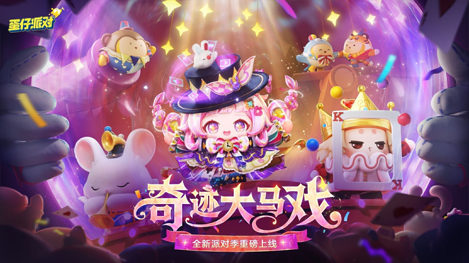 《蛋仔派对》&ldquo;奇迹大马戏&rdquo;派对季重磅开启,主题关卡正式揭晓-第1张图片