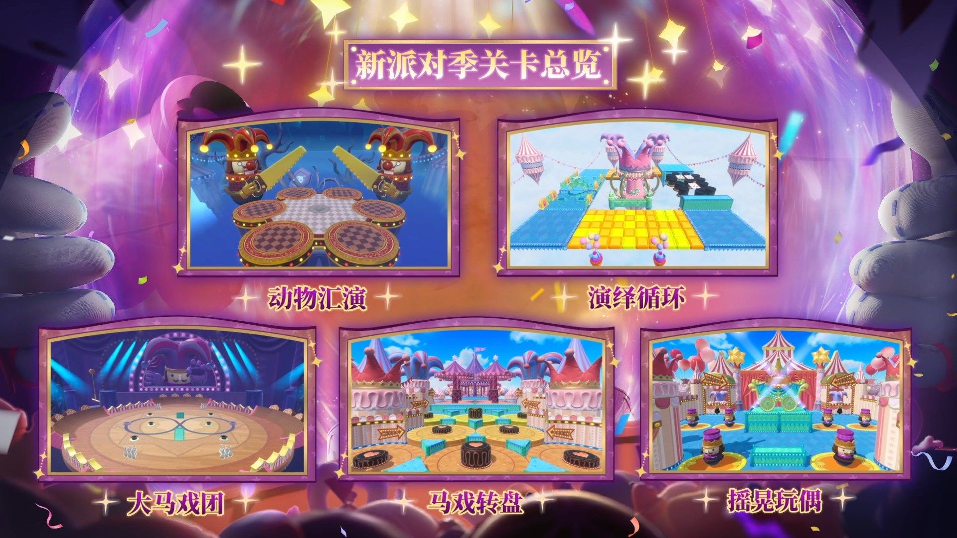 《蛋仔派对》&ldquo;奇迹大马戏&rdquo;派对季重磅开启,主题关卡正式揭晓-第12张图片