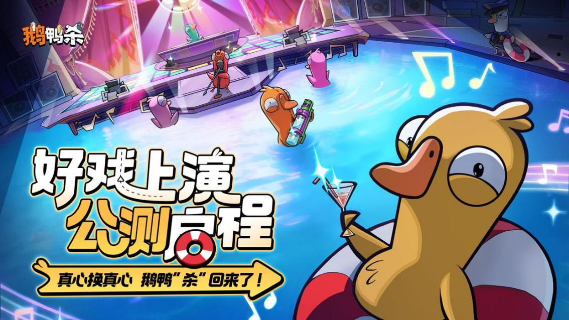 《鹅鸭杀》手游全平台公测盛大开启,网易云游戏免下载畅玩体验-第1张图片 《鹅鸭杀》手游全平台公测盛大开启,网易云游戏免下载畅玩体验-第1张图片