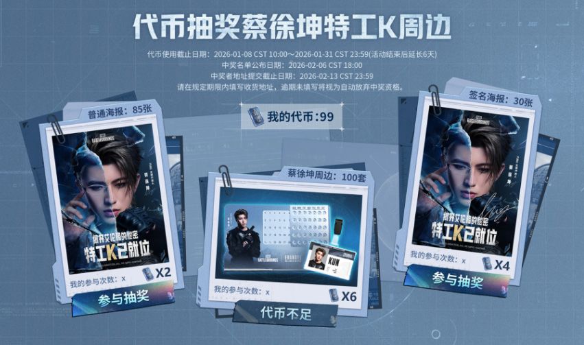 PUBG蔡徐坤联动网页活动上线,玩家可赢取联名周边-第3张图片