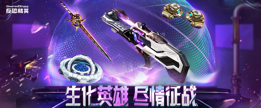 生化英雄更新改版CSOL新史诗改造武器上线