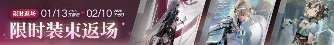 《无期迷途》常驻玩法“无尽梦魇·追溯”离城难渡篇今日开启-第6张图片 《无期迷途》常驻玩法“无尽梦魇·追溯”离城难渡篇今日开启-第6张图片