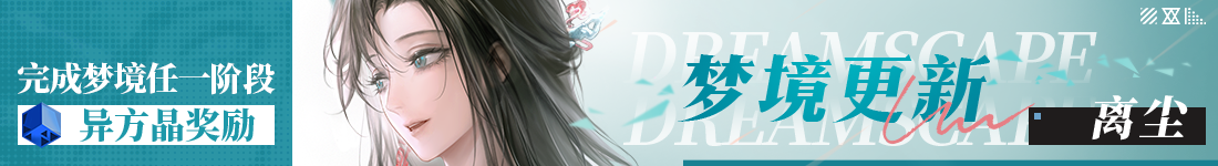 《无期迷途》常驻玩法“无尽梦魇·追溯”离城难渡篇今日开启-第2张图片 《无期迷途》常驻玩法“无尽梦魇·追溯”离城难渡篇今日开启-第2张图片