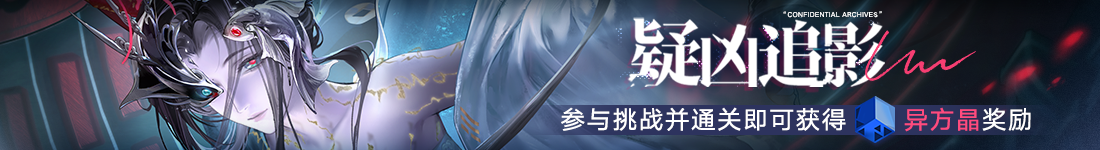 《无期迷途》常驻玩法“无尽梦魇·追溯”离城难渡篇今日开启-第3张图片 《无期迷途》常驻玩法“无尽梦魇·追溯”离城难渡篇今日开启-第3张图片