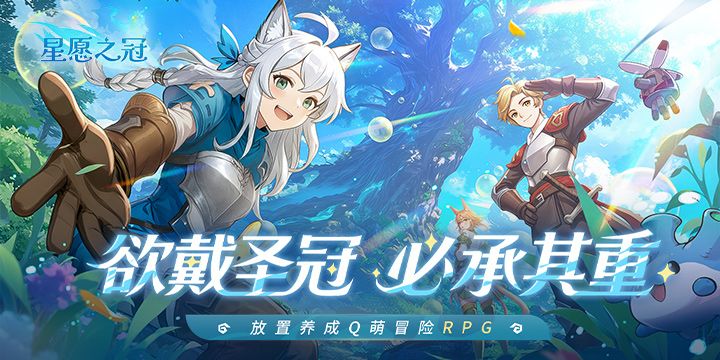 手残福音,治愈系放置冒险RPG《星愿之冠》现已开启预约-第1张图片