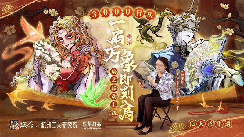 网易狼人杀&times;杭州工艺美术研究院非遗扇艺联动开启-第1张图片
