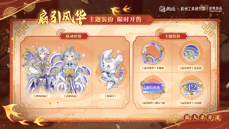 网易狼人杀&times;杭州工艺美术研究院非遗扇艺联动开启-第4张图片