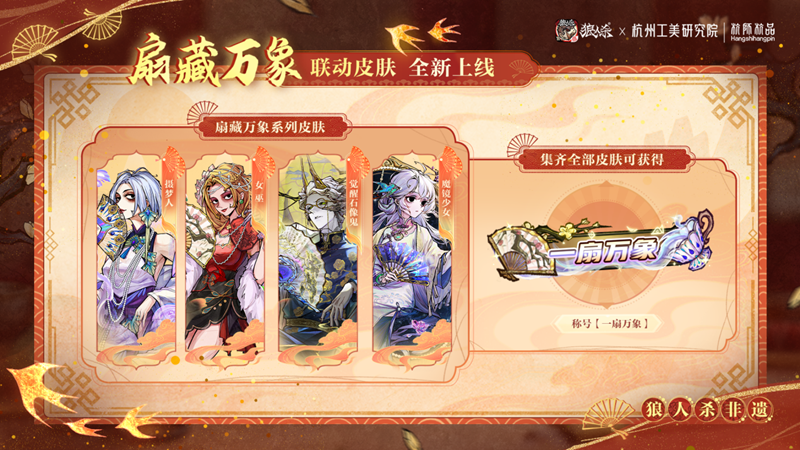 网易狼人杀&times;杭州工艺美术研究院非遗扇艺联动开启-第3张图片