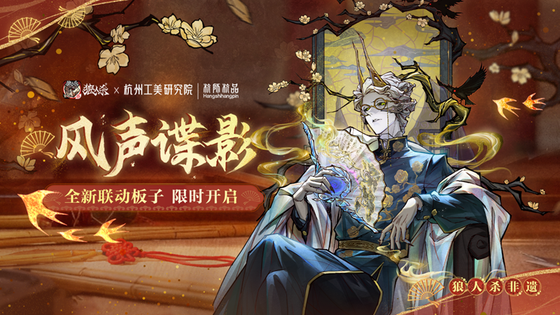 网易狼人杀&times;杭州工艺美术研究院非遗扇艺联动开启-第2张图片