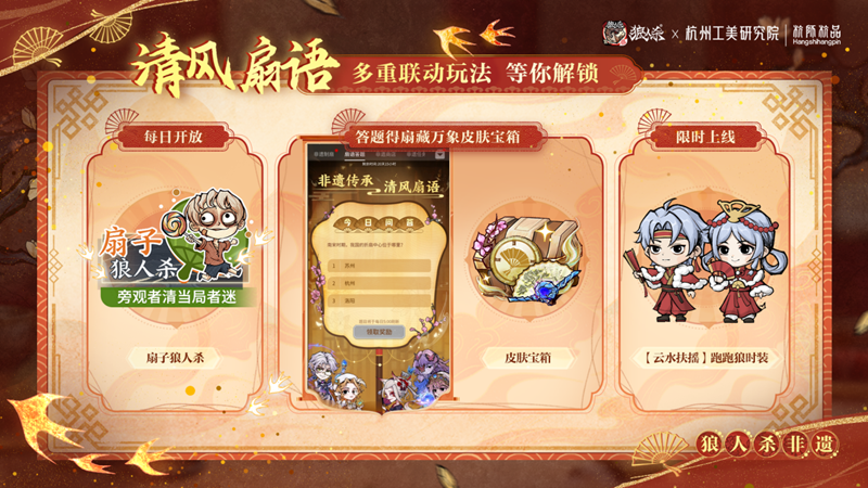 网易狼人杀&times;杭州工艺美术研究院非遗扇艺联动开启-第6张图片