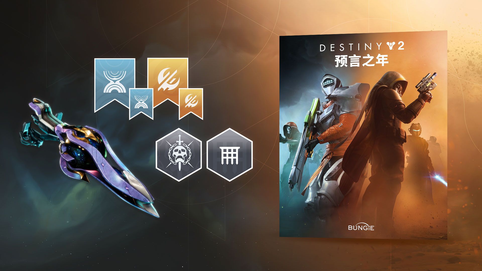 《命运2：反叛》首次折扣,预言之年新史低立减45%起-第2张图片