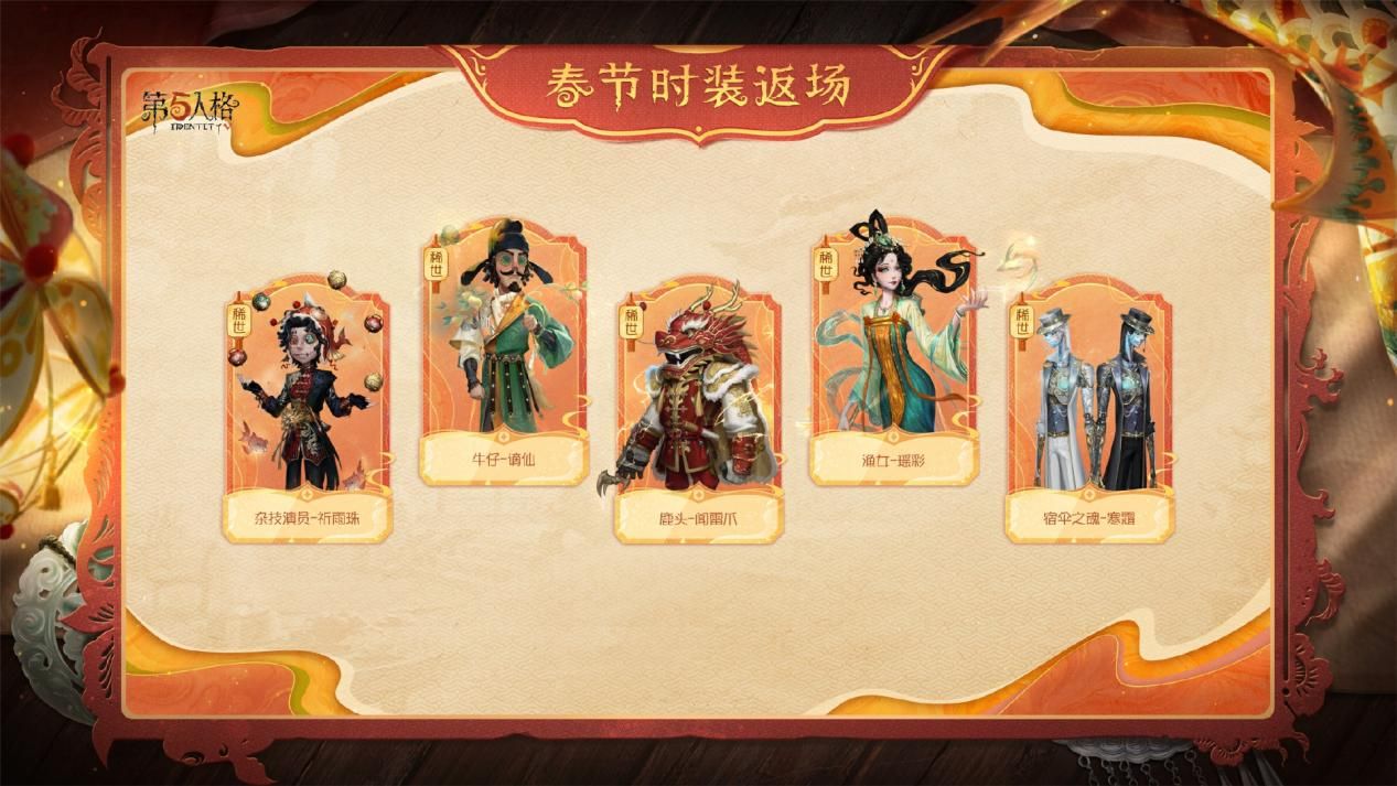 庄园贺岁《第五人格》往期春节系列今日返场-第4张图片