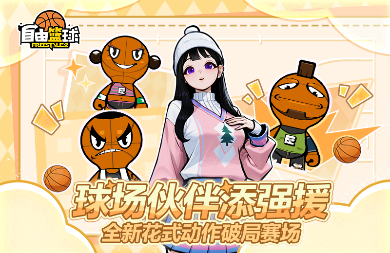 《自由篮球》球场伙伴和5星训练花式动作惊喜上新,幸运商店爆率飙升-第1张图片 《自由篮球》球场伙伴和5星训练花式动作惊喜上新,幸运商店爆率飙升-第1张图片