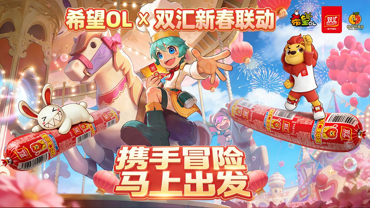 国民美味助力奇幻冒险,《希望OL》&times; 双汇春节重磅联动正式官宣-第1张图片