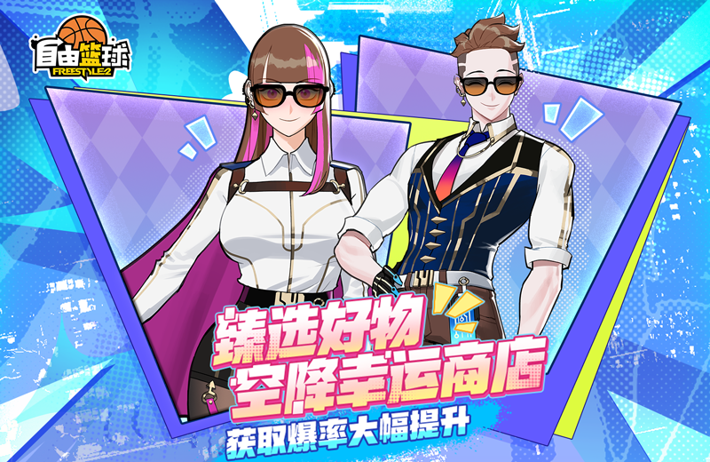 《自由篮球》球场伙伴和5星训练花式动作惊喜上新,幸运商店爆率飙升-第2张图片 《自由篮球》球场伙伴和5星训练花式动作惊喜上新,幸运商店爆率飙升-第2张图片