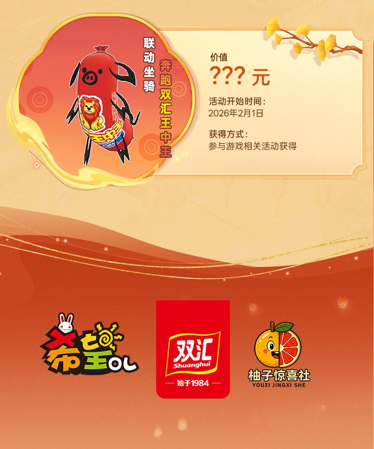 国民美味助力奇幻冒险,《希望OL》&times; 双汇春节重磅联动正式官宣-第7张图片