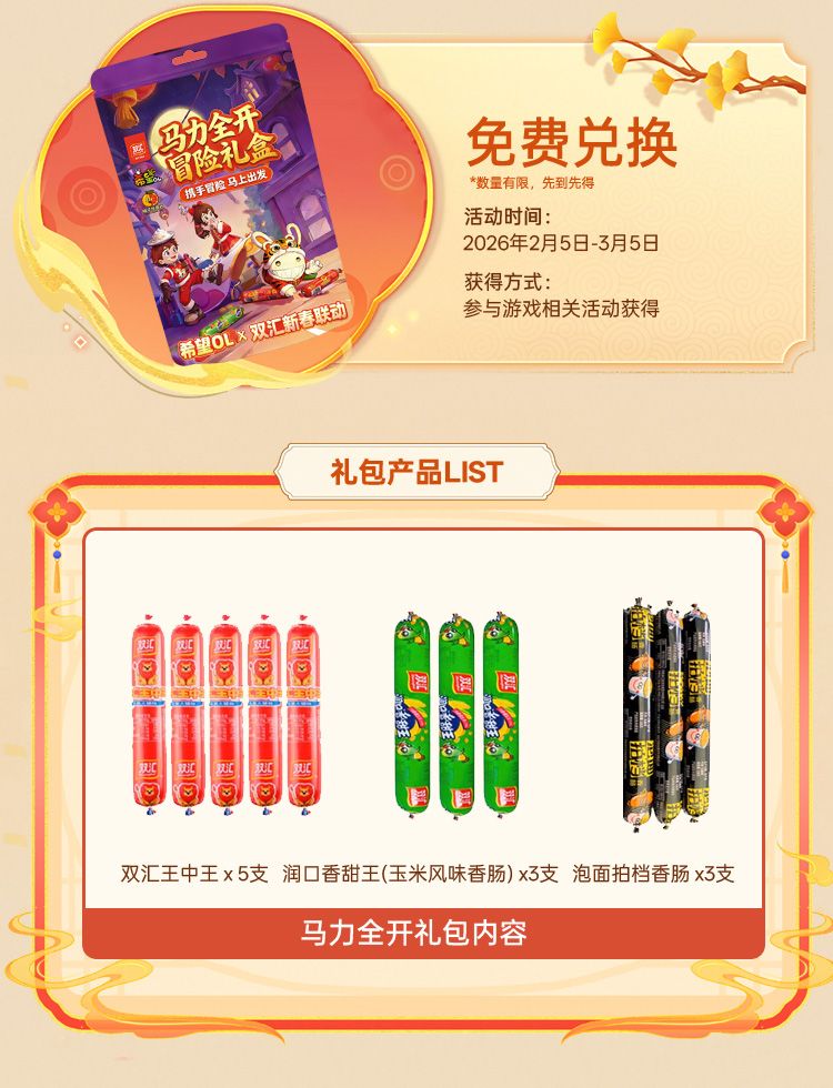 国民美味助力奇幻冒险,《希望OL》&times; 双汇春节重磅联动正式官宣-第3张图片