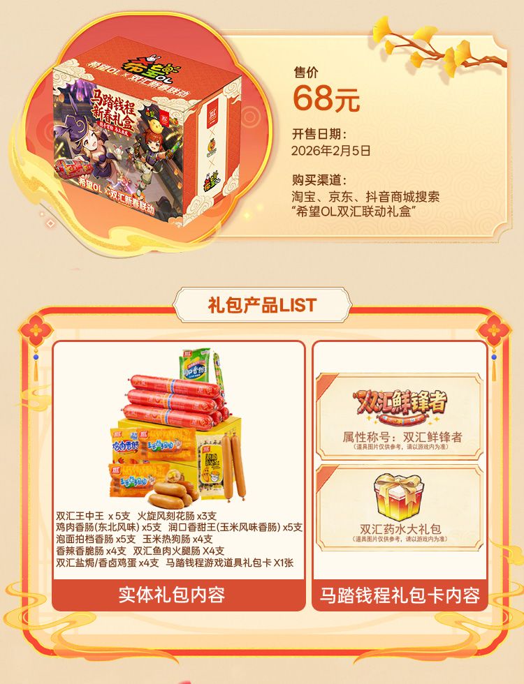 国民美味助力奇幻冒险,《希望OL》&times; 双汇春节重磅联动正式官宣-第4张图片