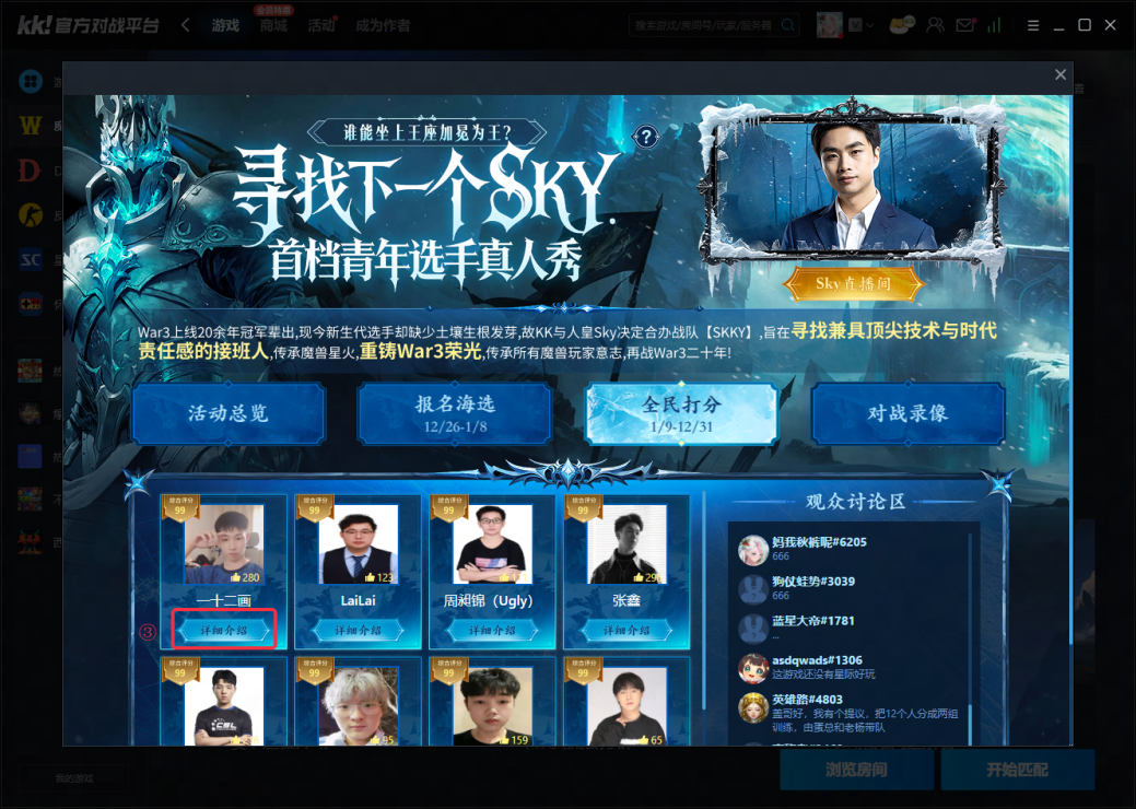 KK官方对战平台《寻找下一个Sky》真人秀访谈第二期-第7张图片