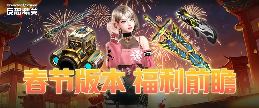 传奇商店免费换圣剑,CSOL春节活动福利预告-第2张图片