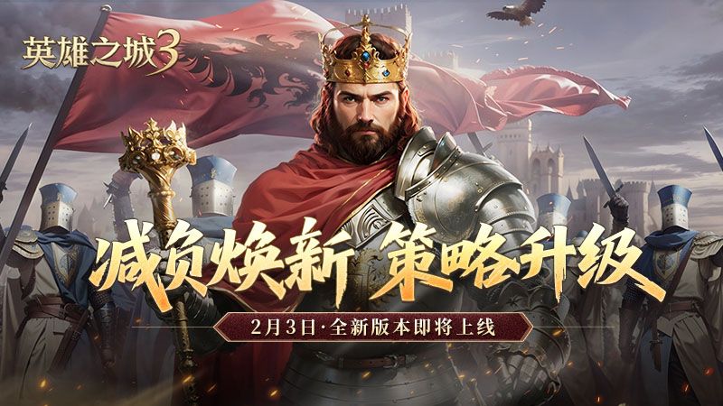 《英雄之城3》年终大版本更新上线,降肝优化直击痛点-第1张图片