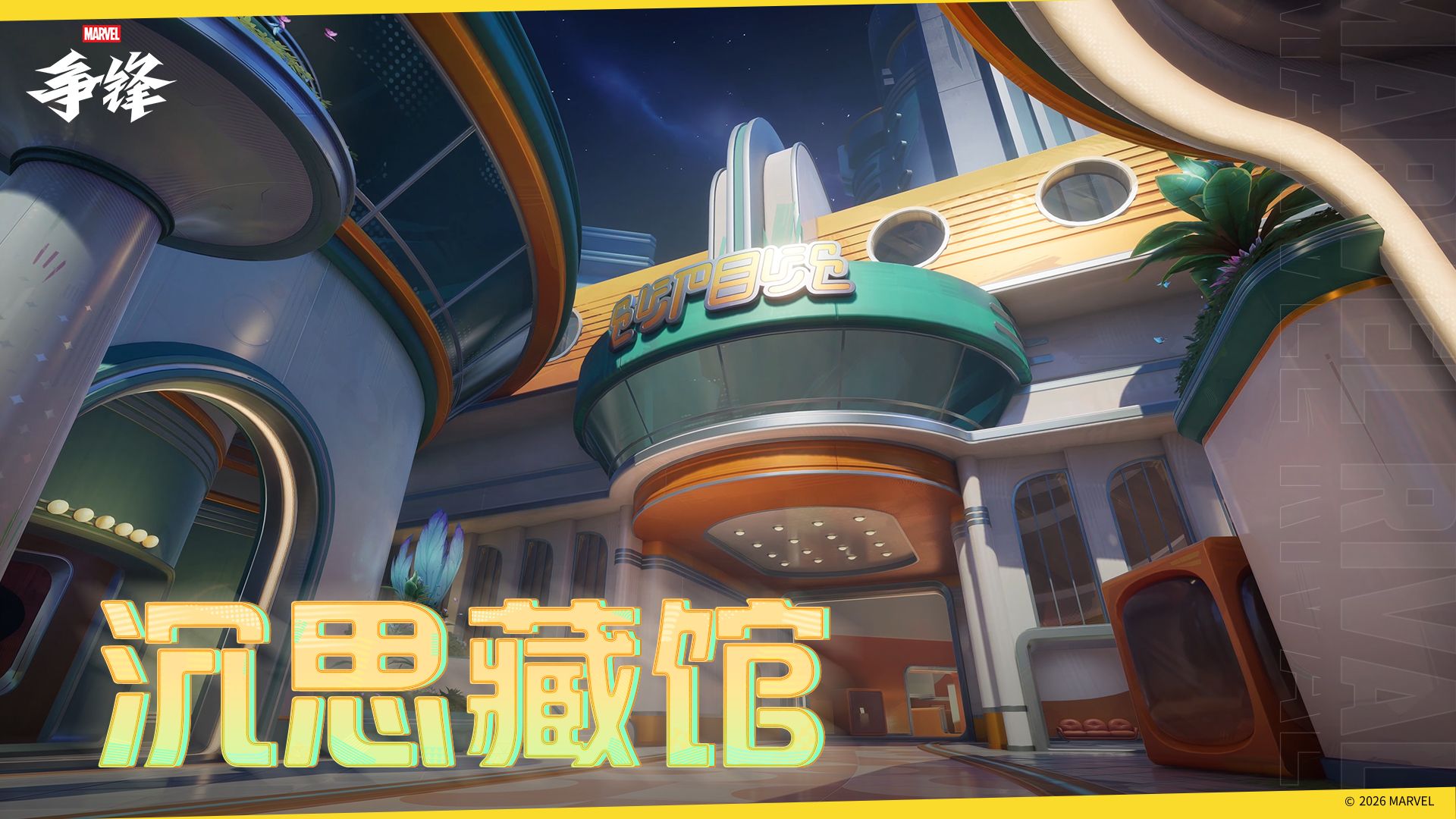 《漫威争锋》全新地图正式上线,时代广场痛扁俱乐部火爆开业-第1张图片