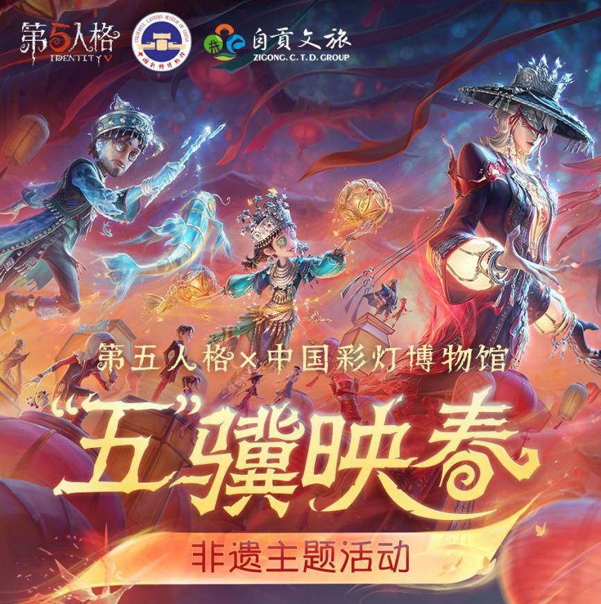 光影盛宴《第五人格》线下非遗主题活动贡灯会即将开启-第1张图片
