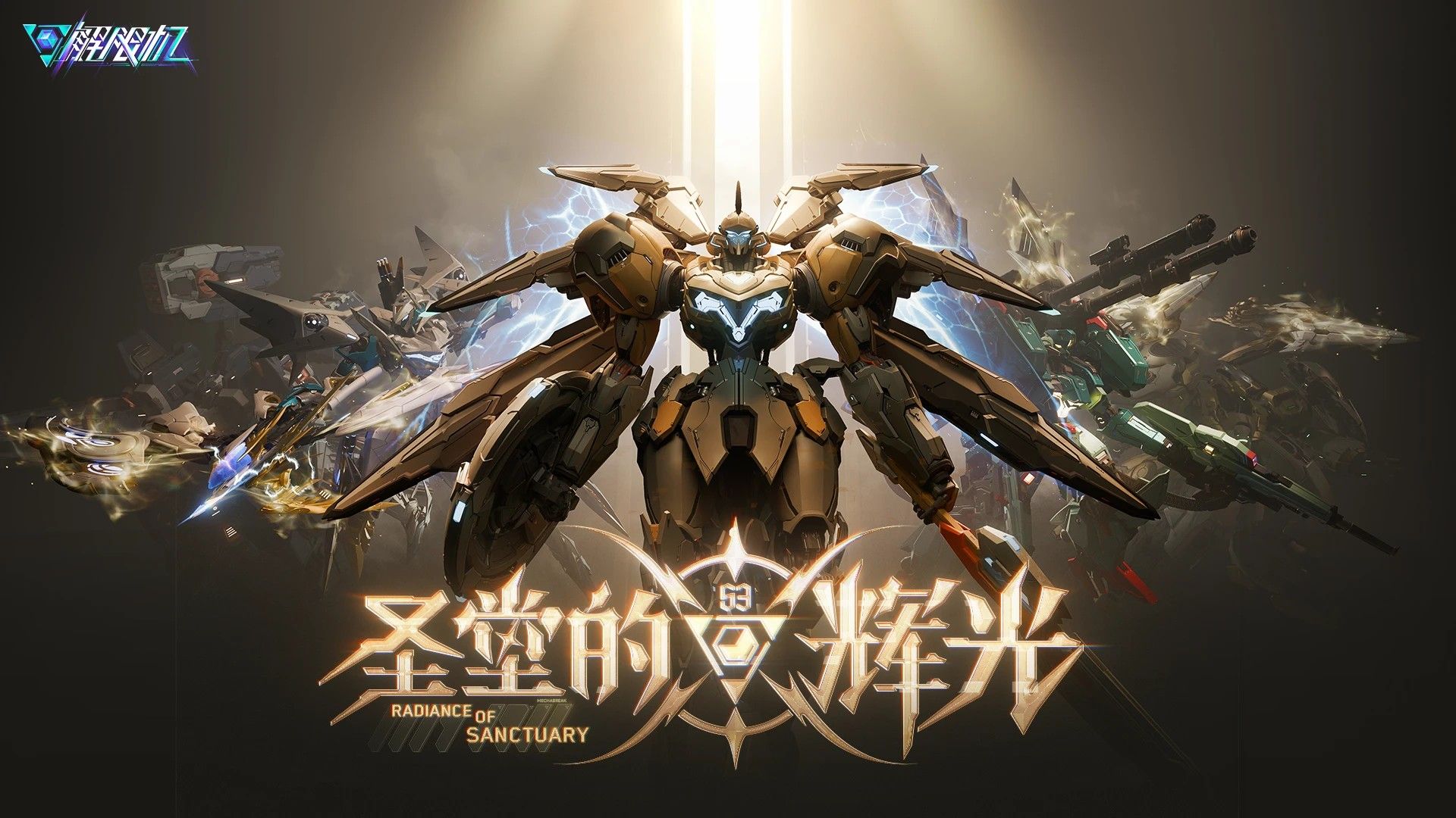《解限机》全新赛季&ldquo;圣堂的辉光&rdquo;今日上线,全新机兵加入战场-第1张图片