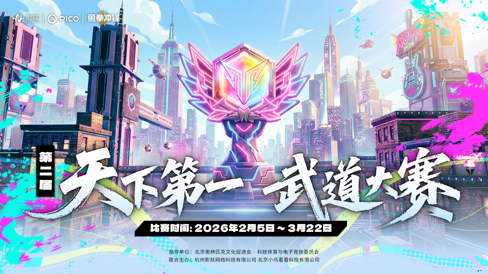 影核携手PICO开启第二届《勇拳冲锋》天下第一武道大赛-第1张图片