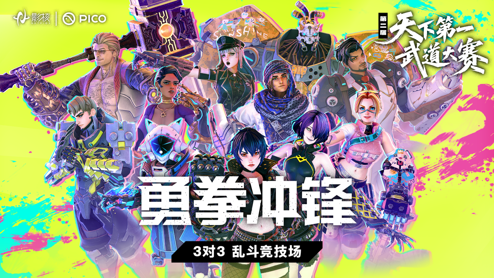 影核携手PICO开启第二届《勇拳冲锋》天下第一武道大赛-第2张图片