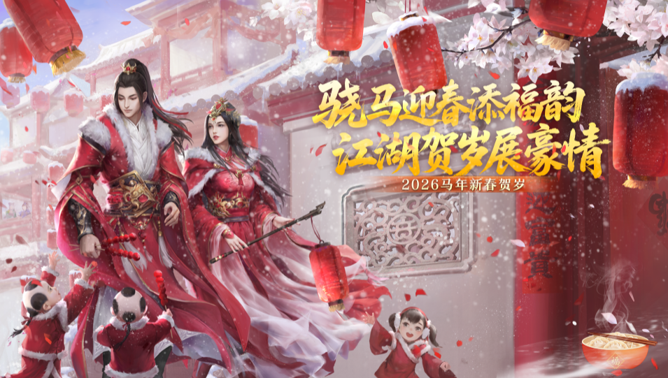 骁马迎春添福韵,江湖贺岁展豪情《剑网2》春节元宵庆典活动概览-第1张图片
