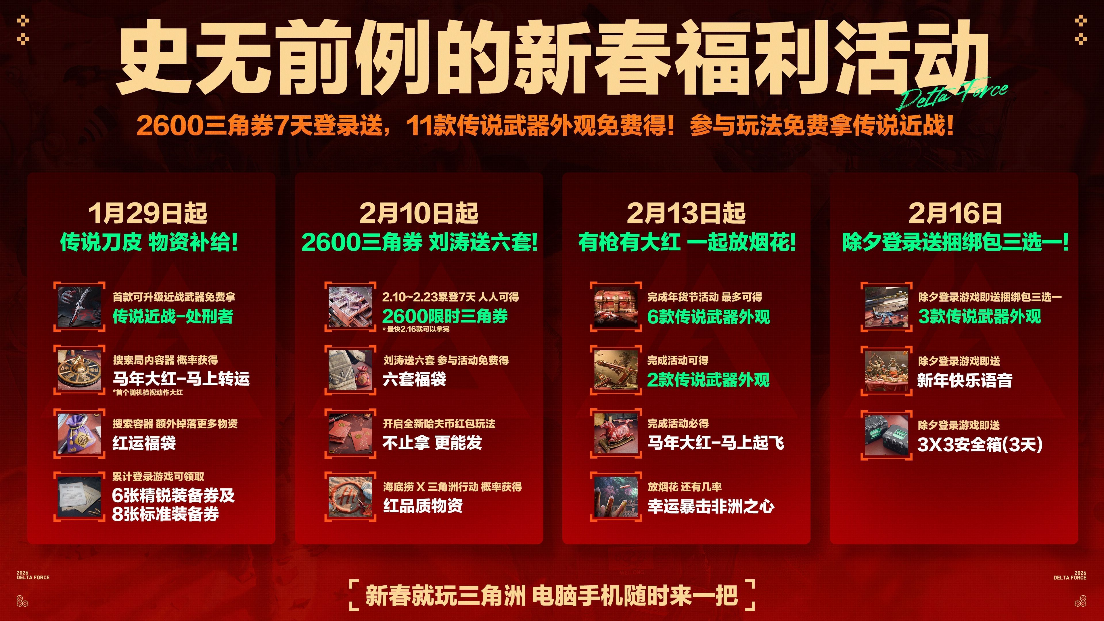 有券有枪有刀皮更有刘涛送六套,《三角洲行动》新春福利活动揭晓-第2张图片