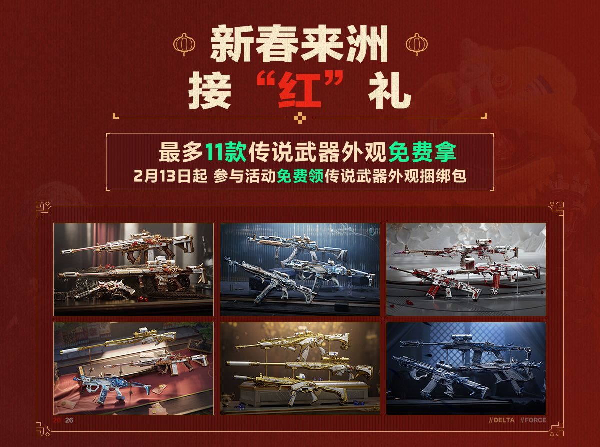 有券有枪有刀皮更有刘涛送六套,《三角洲行动》新春福利活动揭晓-第4张图片