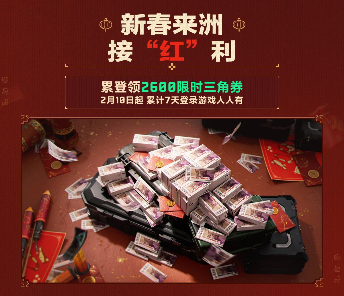 有券有枪有刀皮更有刘涛送六套,《三角洲行动》新春福利活动揭晓-第3张图片